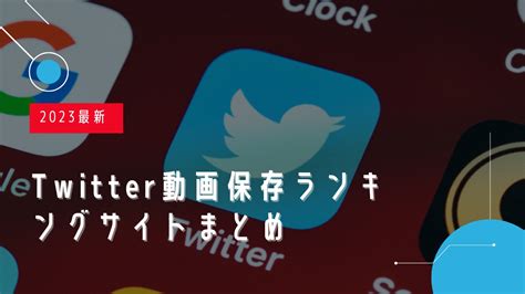 ツイッター動画ダウンロードランキング|Twitter動画保存ランキング